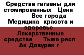 Средства гигиены для стомированных › Цена ­ 4 000 - Все города Медицина, красота и здоровье » Лекарственные средства   . Тыва респ.,Ак-Довурак г.